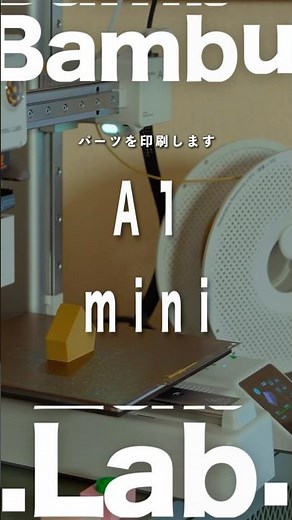 3Dプリンターを買うならBambu Lab A1 miniがおすすめ！