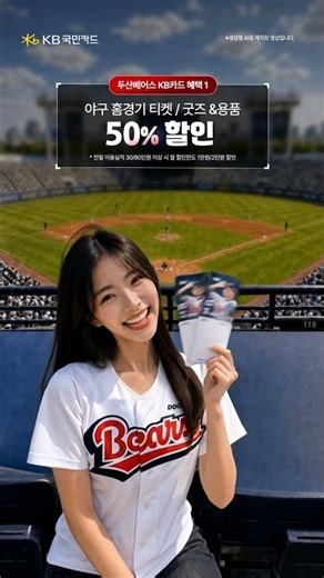 받자! 최!강!두!산! 두산베어스 KB카드