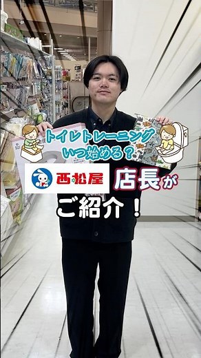 子供のトイレトレーニングっていつ始めればいいの？そんな悩みに西松屋店長がお応えします！おすすめのグッズもご紹介！ #西松屋 #トイレトレーニング #子供