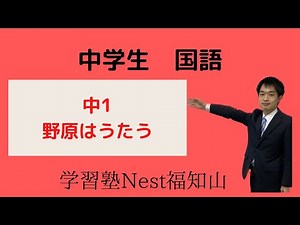 教科書の内容をわかりやすく説明します「中学生 国語」中１ 野原はうたう