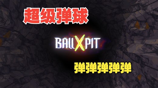 《BALL x PIT — 球比伦战记》弹球 射击 Rogue，超级弹弹弹！！