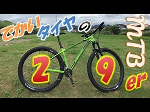 ★29インチ！でっかいタイヤのマウンテンバイク紹介★