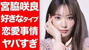 【衝撃】宮脇咲良の熱愛疑惑がヤバすぎた...！AKB48から世界で活躍するスーパーアイドルの恋愛事情を徹底調査！ - WACOCA VIDEOS