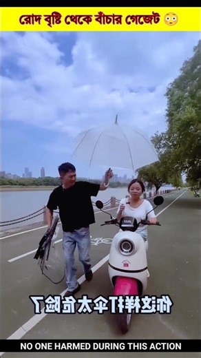 রোদ বৃষ্টি থেকে বাঁচার গেজেট 😳#shorts