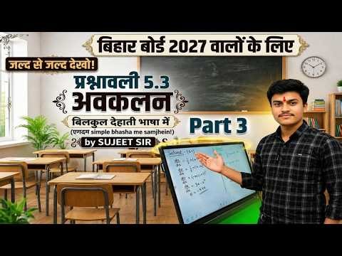 अवकलन(Differentiation)|(EX-5.3)NCERT MATH Class-12th | Bihar Board exam-2027 | By:- Sujeet Sir