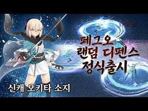 페그오 랜덤 디펜스 - 드디어 나왔습니다! 정식버전 !!! 신캐 오키타 소지까지