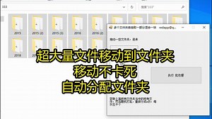超大量文件移动到文件夹_大量文件随机抽取不卡死_自动分配文件夹_哔哩哔哩_bilibili