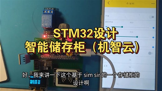 【毕业设计】基于STM32的储存柜设计（机智云版）