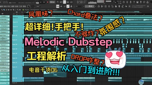 【电音干货06】教你做氛围拉满DROP超炸的Melodic Dubstep 工程解析