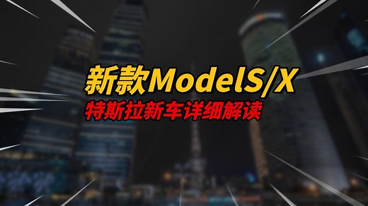 2025款特斯拉ModelS/X详细解读