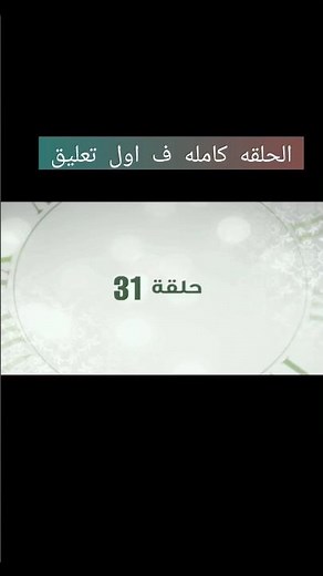 مسلسل وبينا ميعاد الجزء الثاني الحلقه 31 #مسلسلات #وبينا_ميعاد #وبينا_ميعاد2 #مسلسلات_رمضان