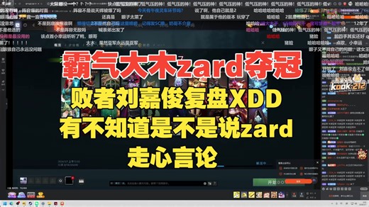 【哇 血腥 XDD“我看到他的🐖脸忍不住打他”】霸气大木zard九朵赤小兔决赛战胜刘嘉俊XDD甜瓜小蝴蝶奥特曼