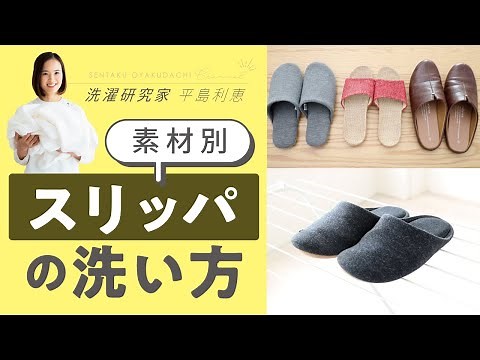 【洗濯入門】スリッパの正しい洗い方｜洗濯機編・手洗い編＜素材別＞
