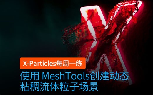 C4D插件 XP粒子 INSYDIUM Fused X-Particles 每周一练_使用 MeshTools创建 动态粘稠流体粒子场景