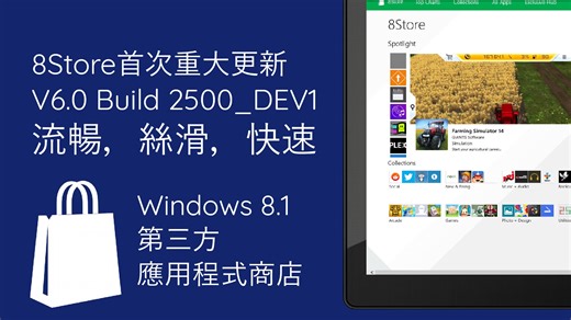 8Store V6 | Windows 8 第三方應用程式商店的首次重大更新現已發布!!