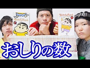 クレヨンしんちゃん全巻の「おしりを出してる回数」を数えてみた！