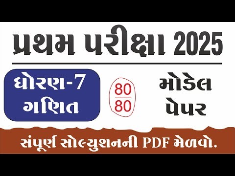 dhoran 7 ganit paper solution 2025 | Std 7 maths pratham pariksha paper solution 2025