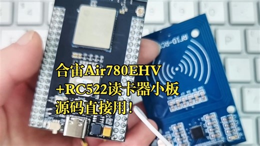合宙Air780EHV核心板 RC522读卡器小板功能演示 ，源码开放！