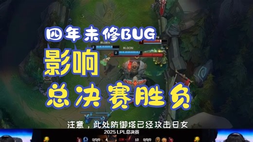 BLG TES总决赛BLG因21年至今未修BUG错失2:0