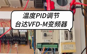 温度PID调节台达VFD-M变频器