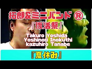 吉田拓郎&ミニバンド リターンズ 「復活祭」『夏休み』