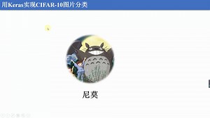 2_用Keras实现CIFAR-10图片分类