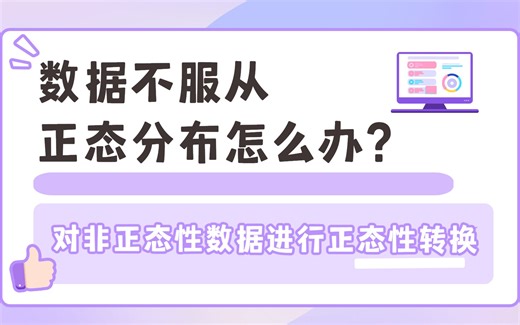 数据不服从正态分布怎么办？GraphPad如何对非正态性数据进行正态性转换