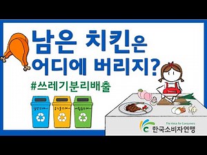 🍗남은 치킨은 음식물쓰레기?