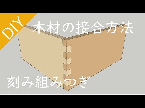 【DIY】木材の接合方法の「刻み組みつぎ」のご紹介 Lifeなびチャンネル。