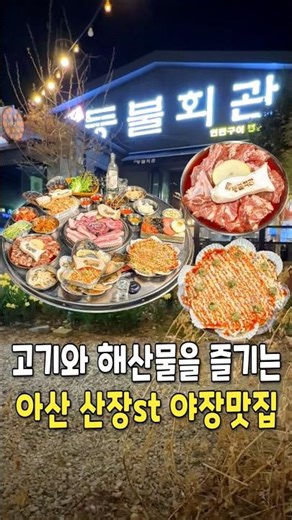 [아산] 고기와 해산물을 같이 즐기는 야장맛집