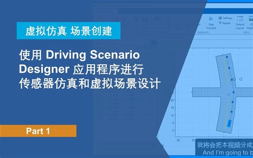 【中字Part 1】使用Driving Scenario Designer应用程序进行传感器仿真和虚拟场景设计 - MATLAB&Simulink