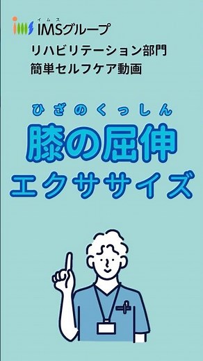 膝の屈伸運動 E9 #膝 #屈伸運動 #セルフケア #運動 #リハビリテーション #理学療法 #作業療法 #言語聴覚療法#自主トレ #IMSグループ