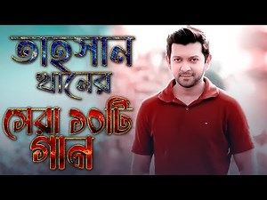 তাহসান খানের জনপ্রিয় সেরা ১০টি গান - Tahsan Khan Best Top 10 Song || Tahsan Khan Song | Nilshir