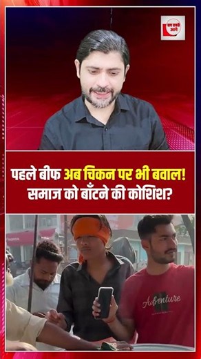 पहले बीफ अब चिकन पर भी बवाल! समाज को बाँटने की कोशिश? | beef controversy | the live tv