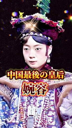 婉容の悲劇：1946年の収容所生活