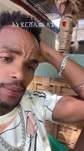 Degu is read to marrie ? Where are you my future wife please 🙏🏻 inbox me 💚💛❤️@degu tours Ethiopia @Degu Ashenafi (Omo Valley )