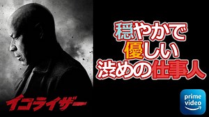 【プライムビデオ】静かなる仕事人！不条理は絶対に許さない！【イコライザー（The Equalizer）(感想レビュー)/映画紹介/アマゾン】