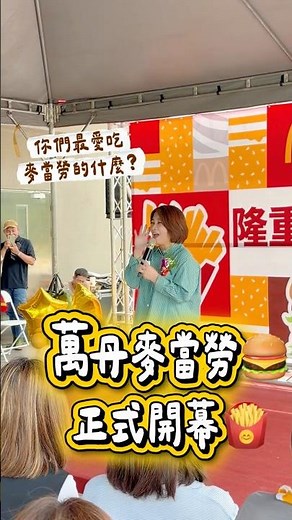 🍟好消息！萬丹有麥當勞了！🍔
