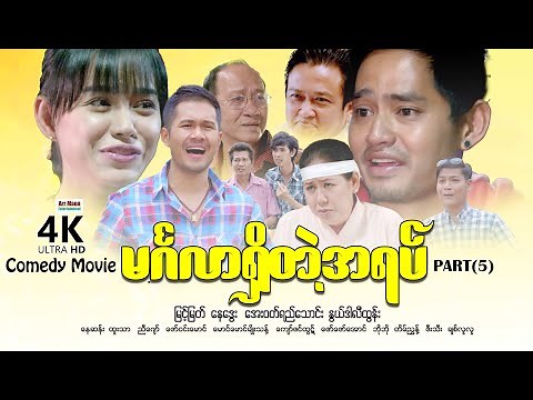 မင်္ဂလာရှိတဲ့အရပ် (PART-5) | ArrMannEntertainment | MyanmarNewMovies | 4KUltraHD |
