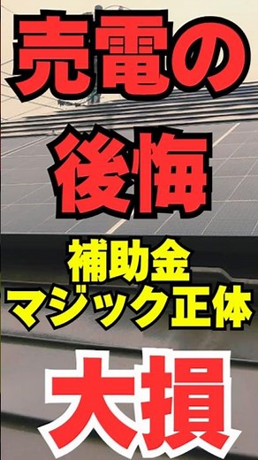 電気代ゼロ円どころか「補助金蓄電池で大損」これが補助金マジックです。＃バッテリー ＃バッテリー再生 ＃太陽光発電 ＃ソーラー ＃蓄電池補助金 ＃売電終了 ＃蓄電池 #関谷 #せきや ＃株式会社関谷