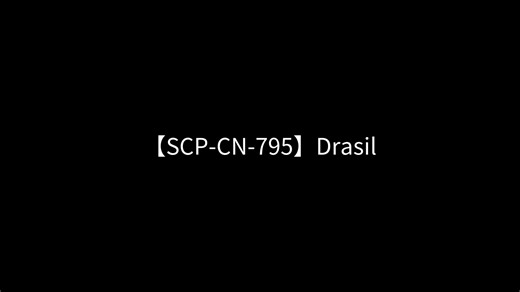 【SCP-CN-795】Drasil