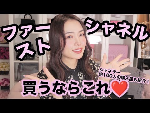 初めてのシャネル買うならこれ！定番バッグを価格込みで紹介！chanel マトラッセ シャネルバッグ