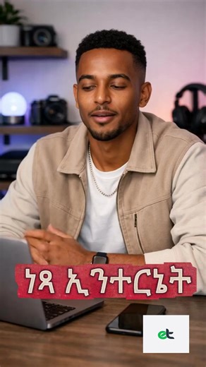ነፃ ኢንተርኔት አፕ #Tech #phonetips #ethiopian_tik_tok