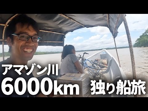 船を乗り継ぎ目指せ大西洋！アマゾン川制覇の旅fromエクアドル