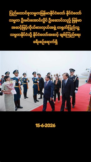 ပြည်ထောင်စုသမ္မတ မြန်မာနိုင်ငံတော် နိုင်ငံတော်သမ္မတ ဦးမင်းအောင်လှိုင် ဦးဆောင်သည့် မြန်မာအဆင့်မြင့်ကိုယ်စားလှယ်အဖွဲ့ တရုတ်ပြည်သူ့သမ္မတနိုင်ငံသို့ နိုင်ငံတော်အဆင့် ချစ်ကြည်ရေးခရီးစဉ်ရောက်ရှိ နေပြည်တော်၊ ဇွန် - ၁၅ ပြည်ထောင်စုသမ္မတမြန်မာနိုင်ငံတော် နိုင်ငံတော်သမ္မတ ဦးမင်းအောင်လှိုင် ဦးဆောင်သည့် မြန်မာအဆင့်မြင့်ကိုယ်စားလှယ်အဖွဲ့သည် တရုတ်ပြည်သူ့သမ္မတနိုင်ငံ သမ္မတ မစ္စတာရှီကျင့်ဖျင်၏ ဖိတ်ကြားချက်အရ တရုတ်ပြည်သူ့သမ္မတနိုင်ငံသို့ နိုင်ငံ တော်အဆင့်ချစ်ကြည်ရေးခရီးစဉ် (State Visit) သွားရောက်ရန်အတွက် ယနေ့နံနက