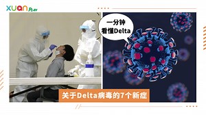 生活｜感染力是原本新冠的两倍，关于Delta病毒你该懂的5件事