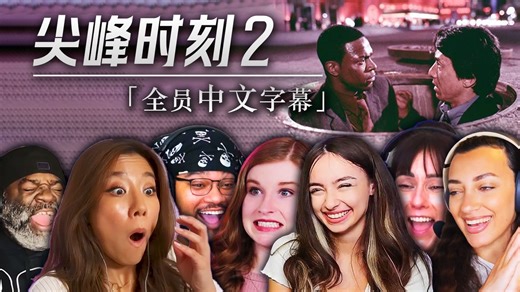 【熟肉】老外看《尖峰时刻2》电影反应 reaction