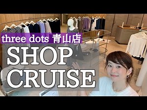 【ショップクルーズ】three dots青山店