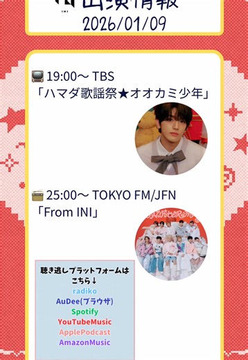 INI出演情報✍️ 1月9日(金) 📺19:00〜 TBS 「ハマダ歌謡祭 ★ オオカミ少年」 #髙塚大夢 📻25:00〜 TOKYO FMなどJFN 「From INI」 #フロイニ #INI #INI_True_Love #INI_MINI_ウマいく