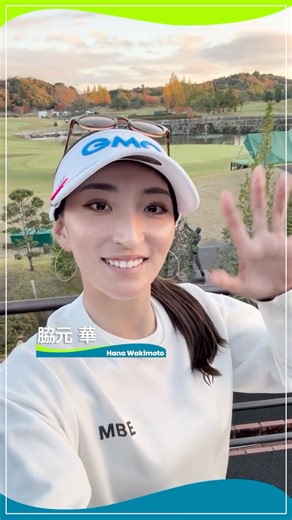 日本女子プロゴルフ協会（JLPGA） | . JLPGAツアー初優勝を挙げた #脇元華 選手からファンのみなさまへメッセージです💌 #伊藤園レディス 🏆 #心動かす瞬間 #JLPGA #女子ゴルフ | Instagram